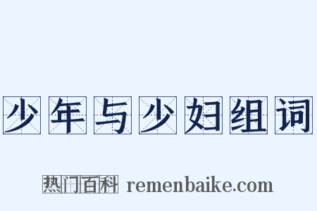 少年与少妇组词是什么意思的图片